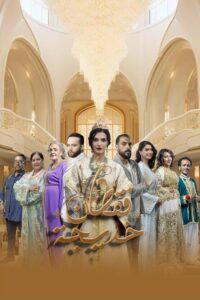 مسلسل قفطان خديجة الحلقة 7