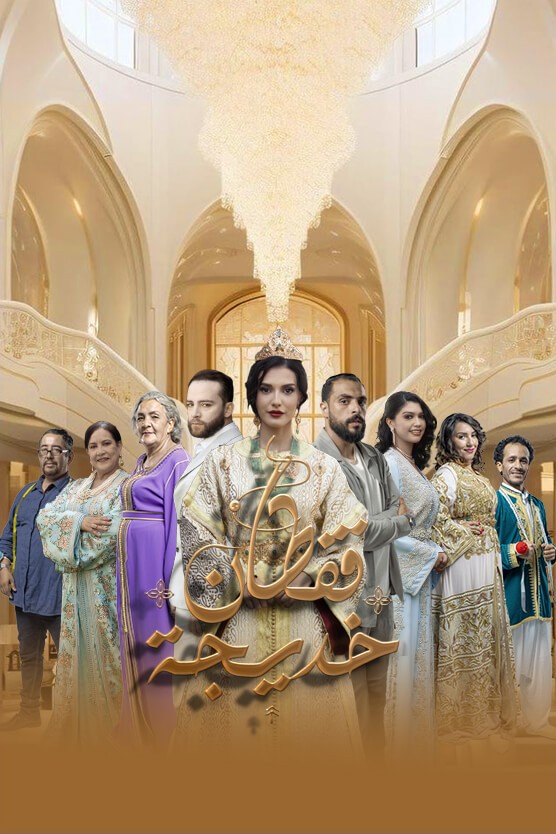 مسلسل قفطان خديجة الحلقة 28
