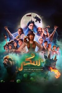 مشاهدة فيلم يوميات سكر: سبعبع وحبوب الخرزيز