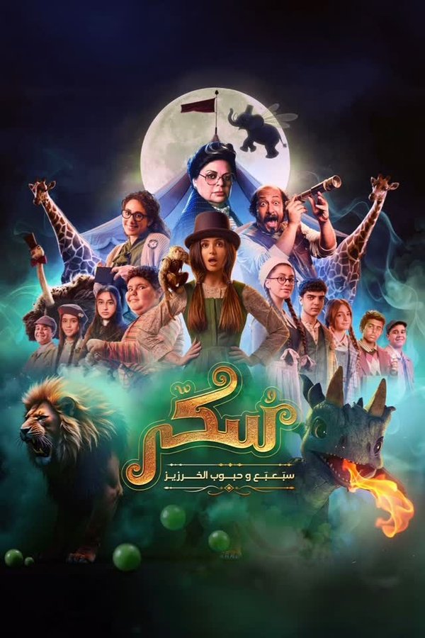 مشاهدة فيلم يوميات سكر: سبعبع وحبوب الخرزيز