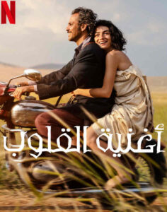 مشاهدة فيلم أغنية القلوب