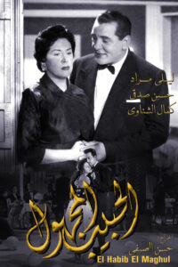 مشاهدة فيلم الحبيب المجهول
