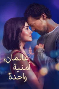 مشاهدة فيلم عالمان أمنية واحدة مدبلج