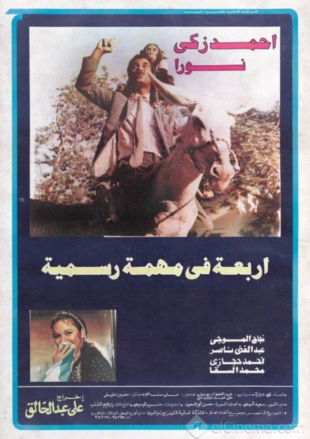 مشاهدة فيلم أربعة في مهمة رسمية