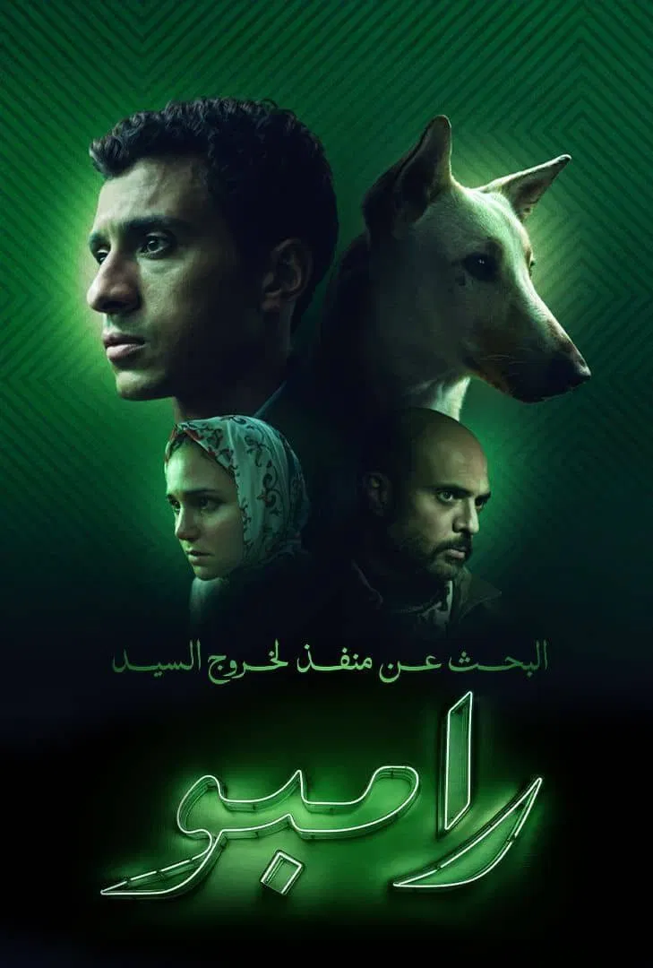 مشاهدة فيلم البحث عن منفذ لخروج السيد رامبو