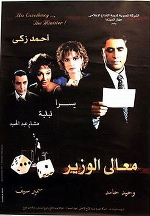 مشاهدة فيلم معالي الوزير