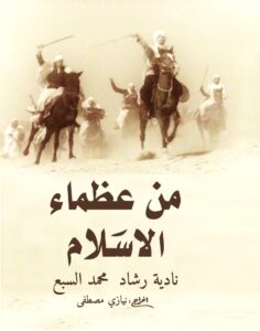 مشاهدة فيلم من عظماء الإسلام