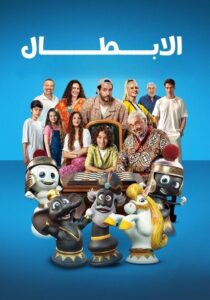 مشاهدة فيلم الابطال مدبلج
