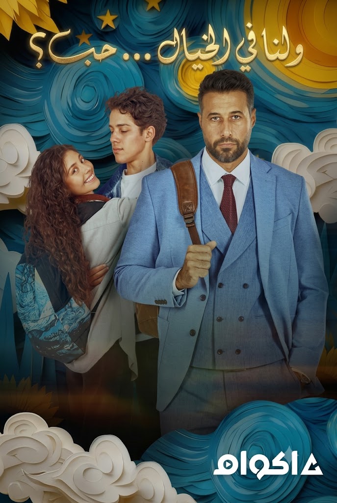 مشاهدة فيلم ولنا في الخيال حب