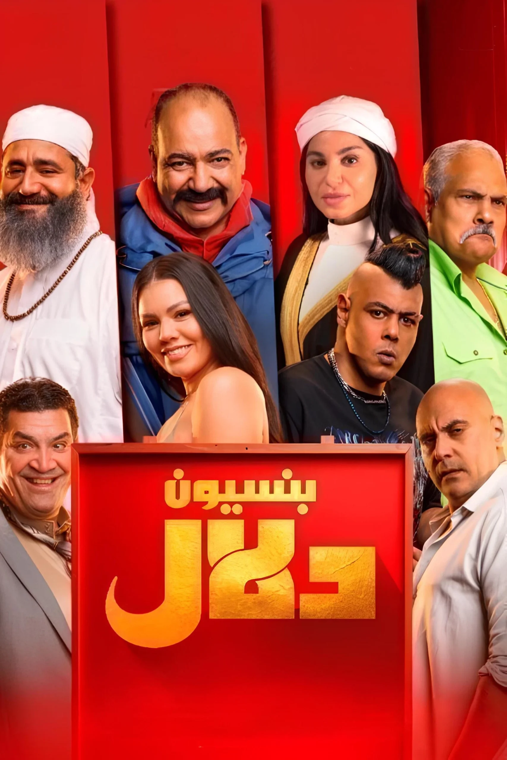مشاهدة فيلم بنسيون دلال