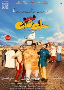 مشاهدة فيلم خلك شنب