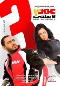 مشاهدة فيلم عمر وسلمى 3