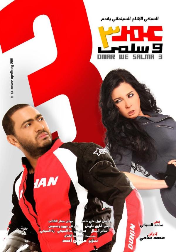 مشاهدة فيلم عمر وسلمى 3