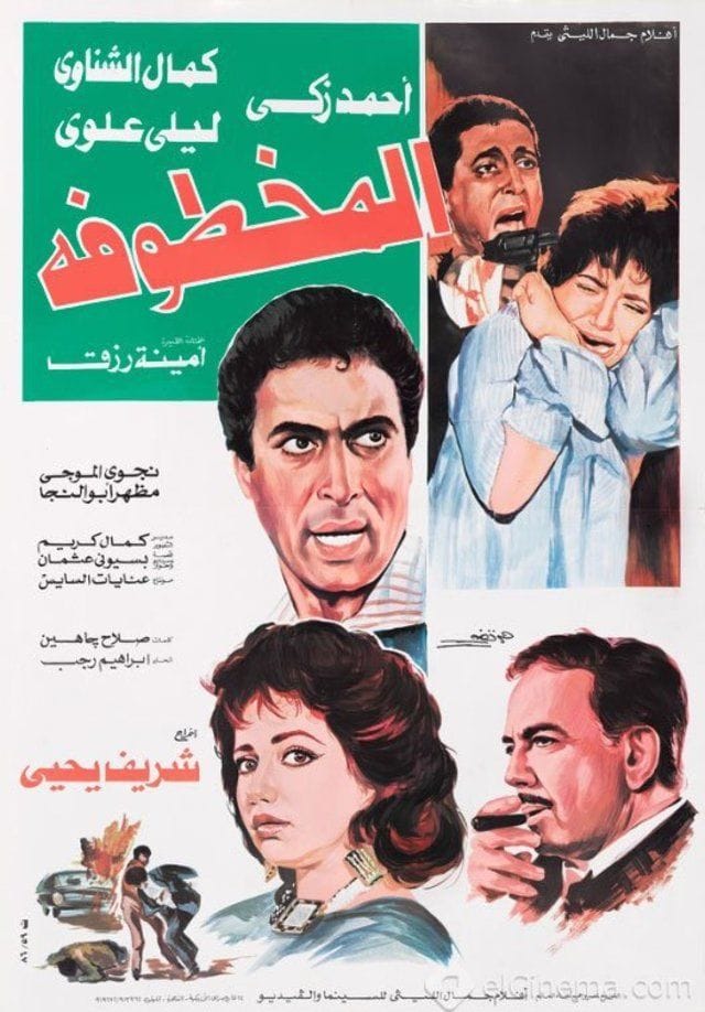 مشاهدة فيلم المخطوفة