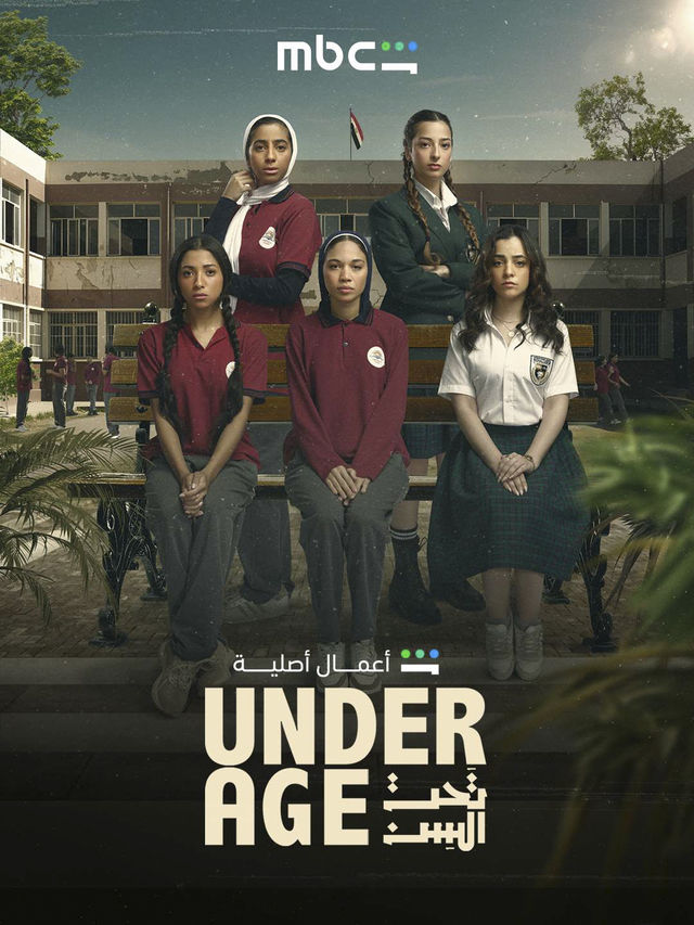 مسلسل تحت السن Underage الحلقة 1 الحلقة الاولى