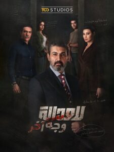 مسلسل للعدالة وجه آخر الحلقة 1