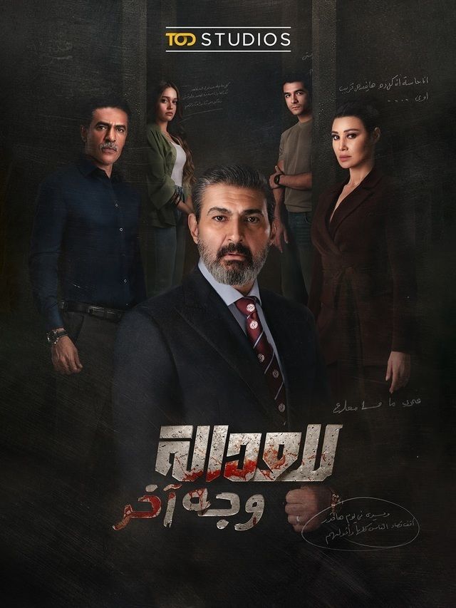مسلسل للعدالة وجه آخر الحلقة 6