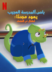 مشاهدة فيلم باص المدرسة العجيب يعود مجددًا: أطفال في الفضاء