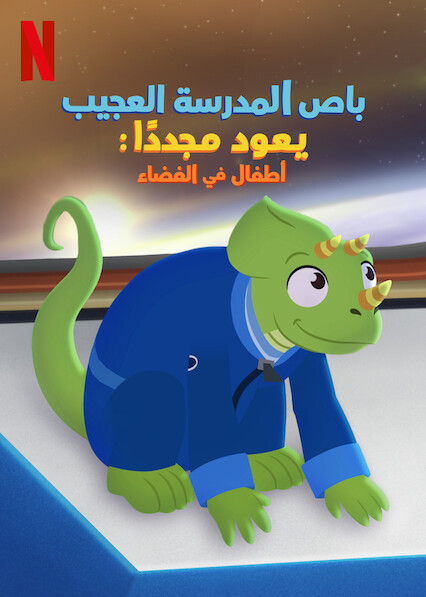 مشاهدة فيلم باص المدرسة العجيب يعود مجددًا: أطفال في الفضاء