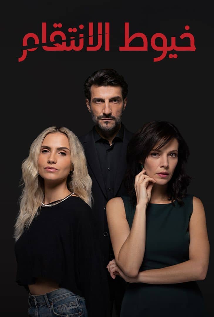 مسلسل خيوط الانتقام مدبلج الحلقة 3