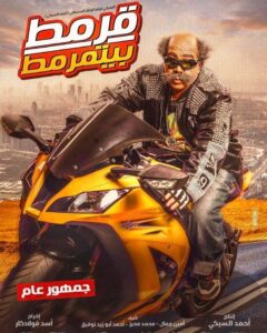 مشاهدة فيلم قرمط بيتمرمط