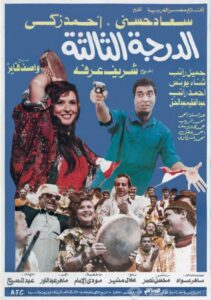 مشاهدة فيلم الدرجة الثالثة