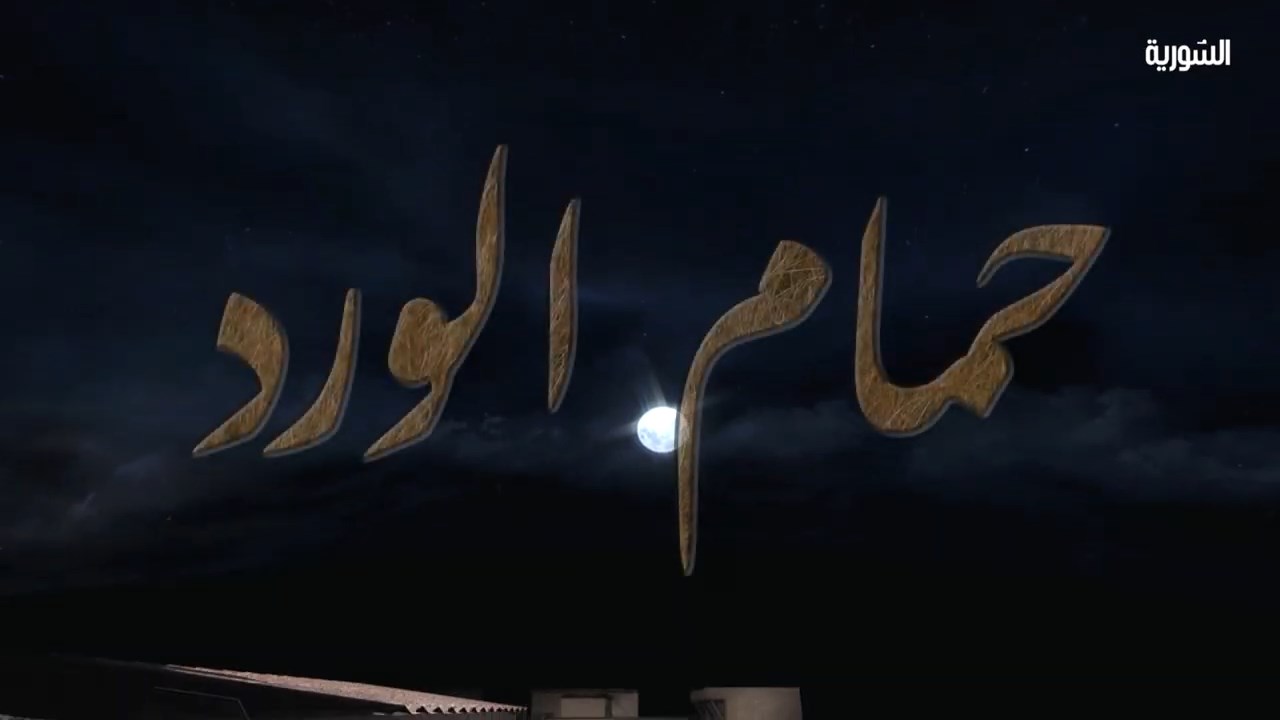 مسلسل حمام الورد الحلقة 18
