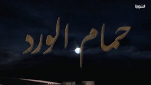 مسلسل حمام الورد الحلقة 13