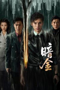 مسلسل عملية الذهب الداكن Operation Dark Gold الحلقة 24 مترجمة