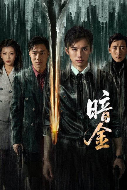 مسلسل عملية الذهب الداكن Operation Dark Gold الحلقة 23 مترجمة