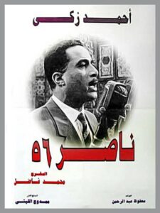 مشاهدة فيلم ناصر 56