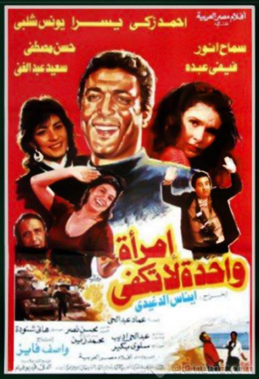 مشاهدة فيلم إمرأة واحدة لا تكفي
