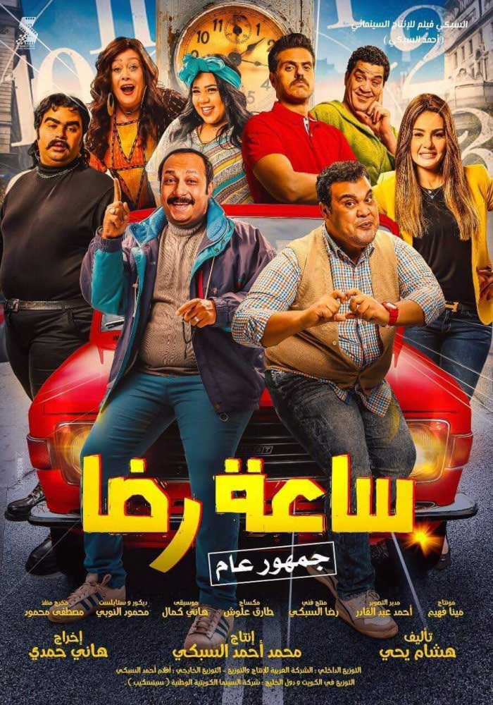 مشاهدة فيلم ساعة رضا