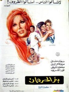 مشاهدة فيلم بئر الحرمان