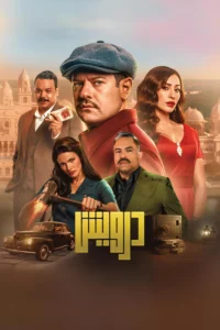 مشاهدة فيلم درويش