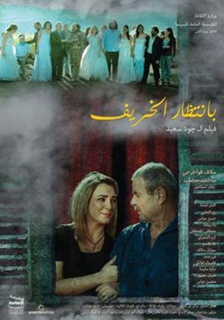 مشاهدة فيلم بانتظار الخريف
