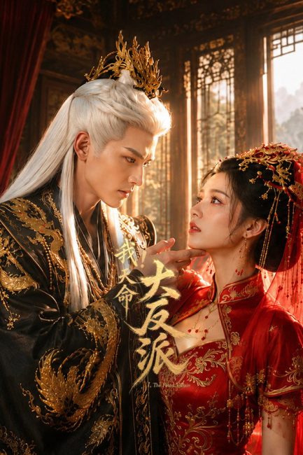 مسلسل الشرير المقدر The Fated Villain الحلقة 2 مترجمة