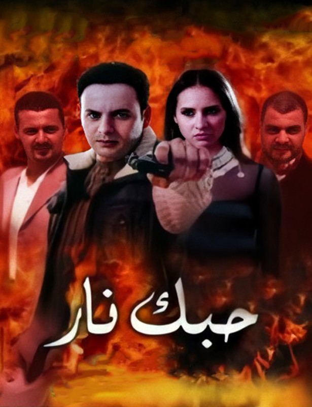 مشاهدة فيلم حبك نار