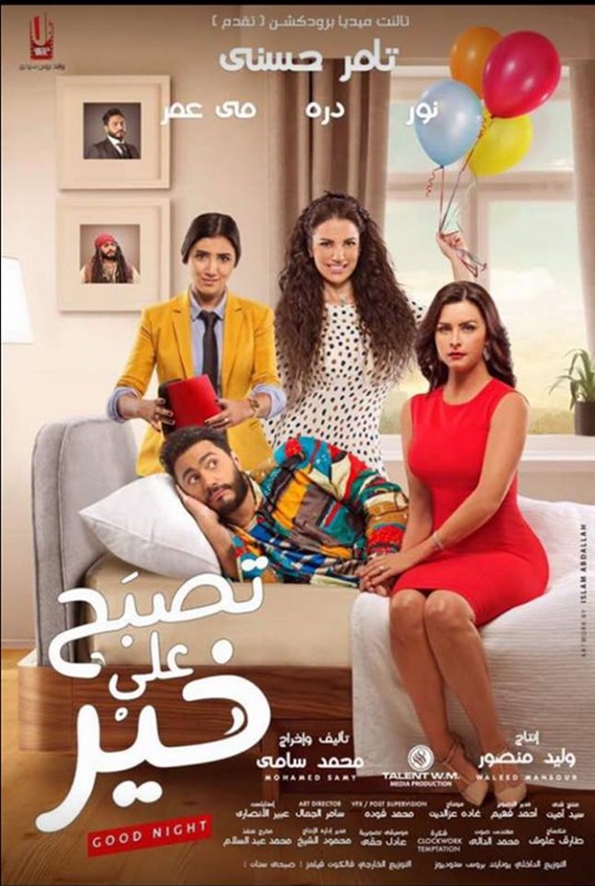مشاهدة فيلم تصبح على خير
