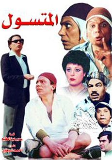 مشاهدة فيلم المتسول