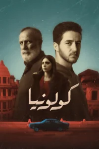 مشاهدة فيلم كولونيا