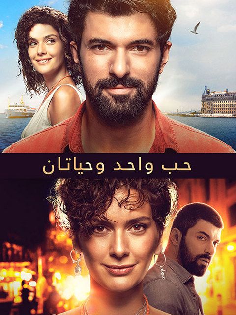 مشاهدة فيلم حب واحد وحياتان