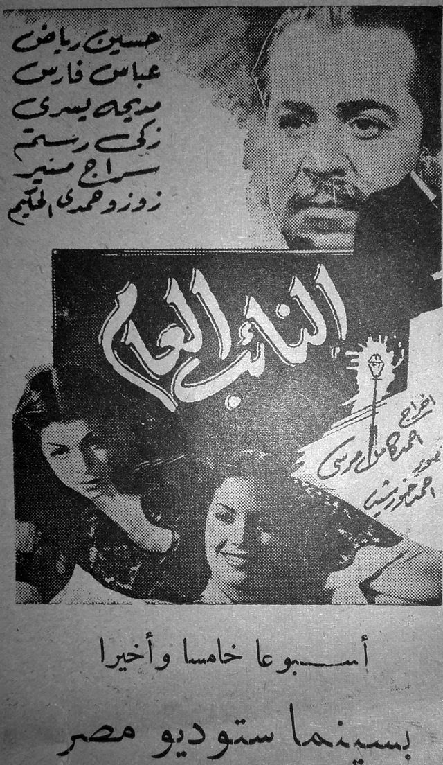 مشاهدة فيلم النائب العام