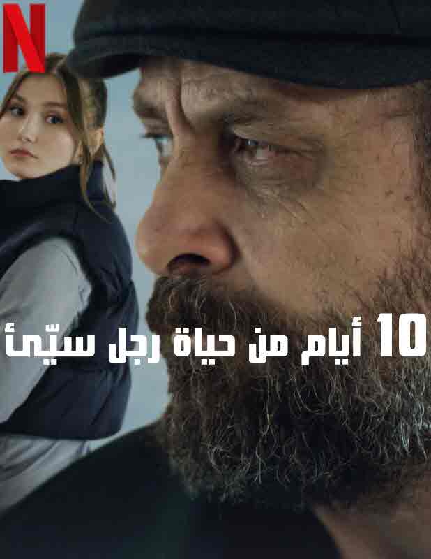 مشاهدة فيلم 10 أيام من حياة رجل سيّئ