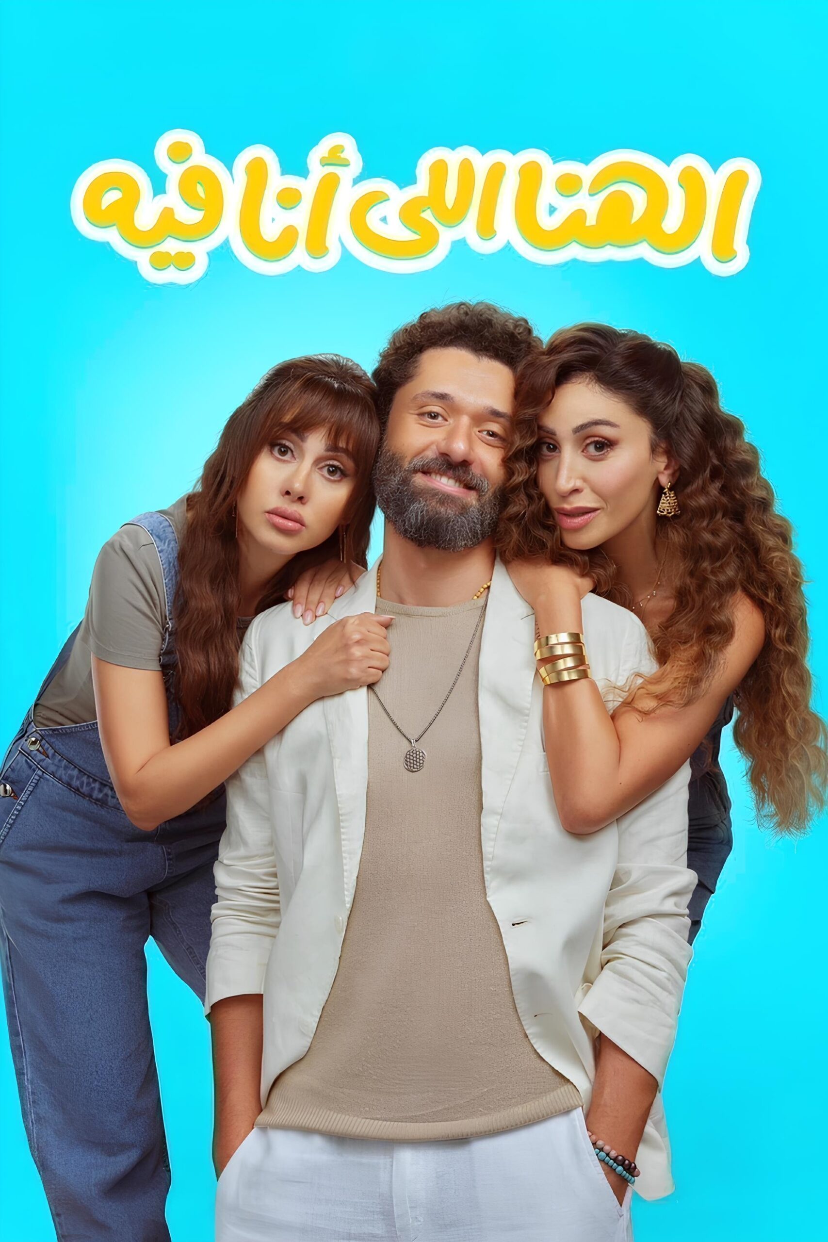 مشاهدة فيلم الهنا اللي أنا فيه