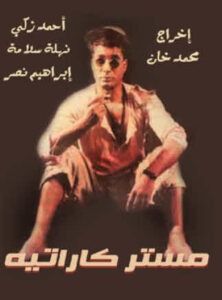 مشاهدة فيلم مستر كاراتيه