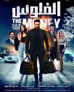 مشاهدة فيلم الفلوس
