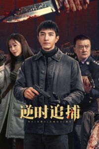 مسلسل مطاردة عكسية Reverse Chase الحلقة 10 مترجمة