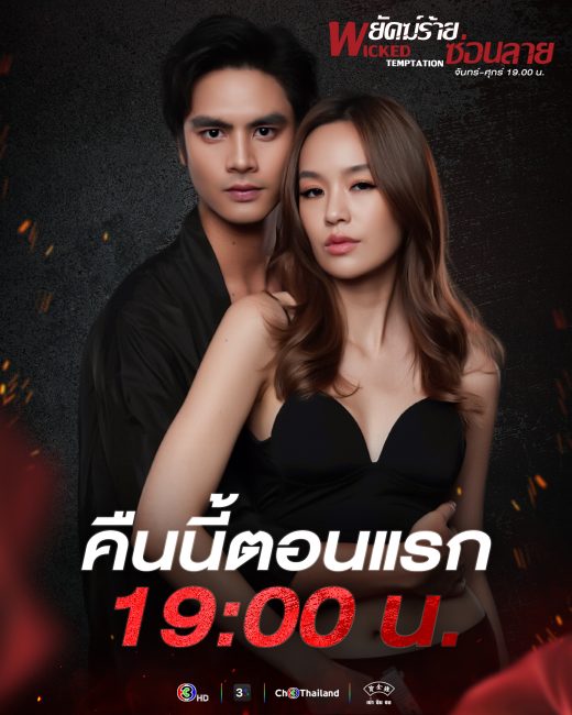 مسلسل التجربة الماكرة Wicked Temptation الحلقة 21 مترجمة