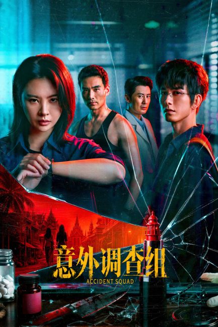 مسلسل فرقة الحوادث Accident Squad الحلقة 18 مترجمة